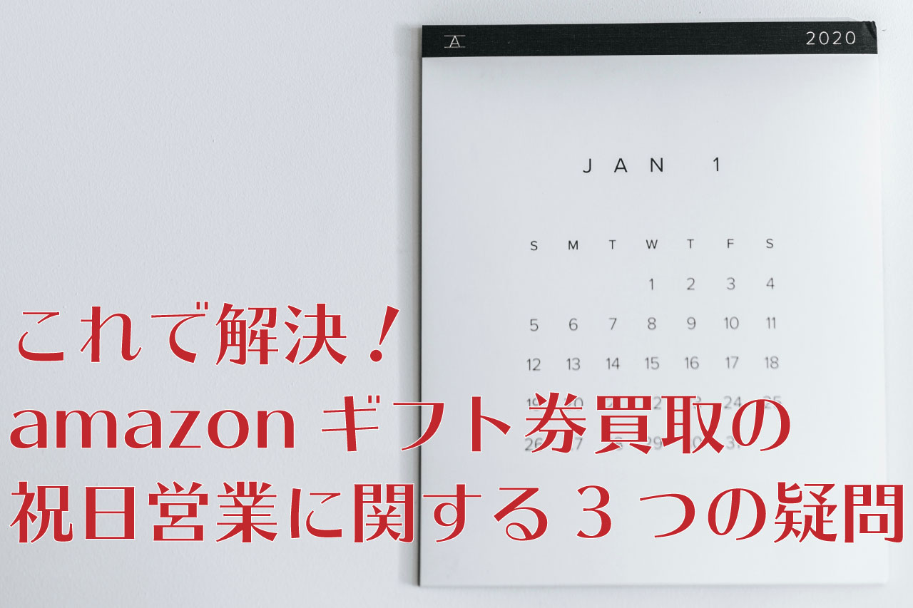 amazonギフト券 買取 祝日