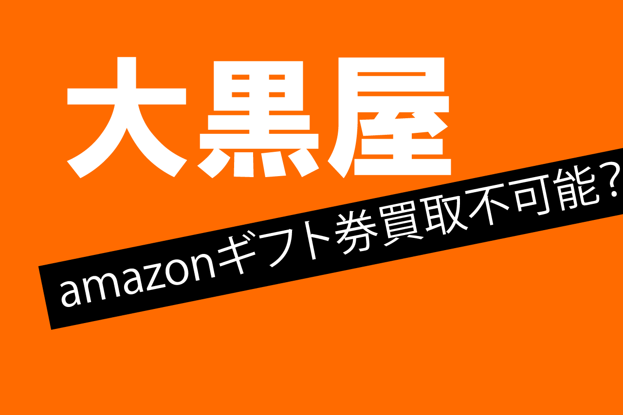 amazonギフト券 大黒屋