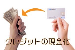 クレジットカード現金化