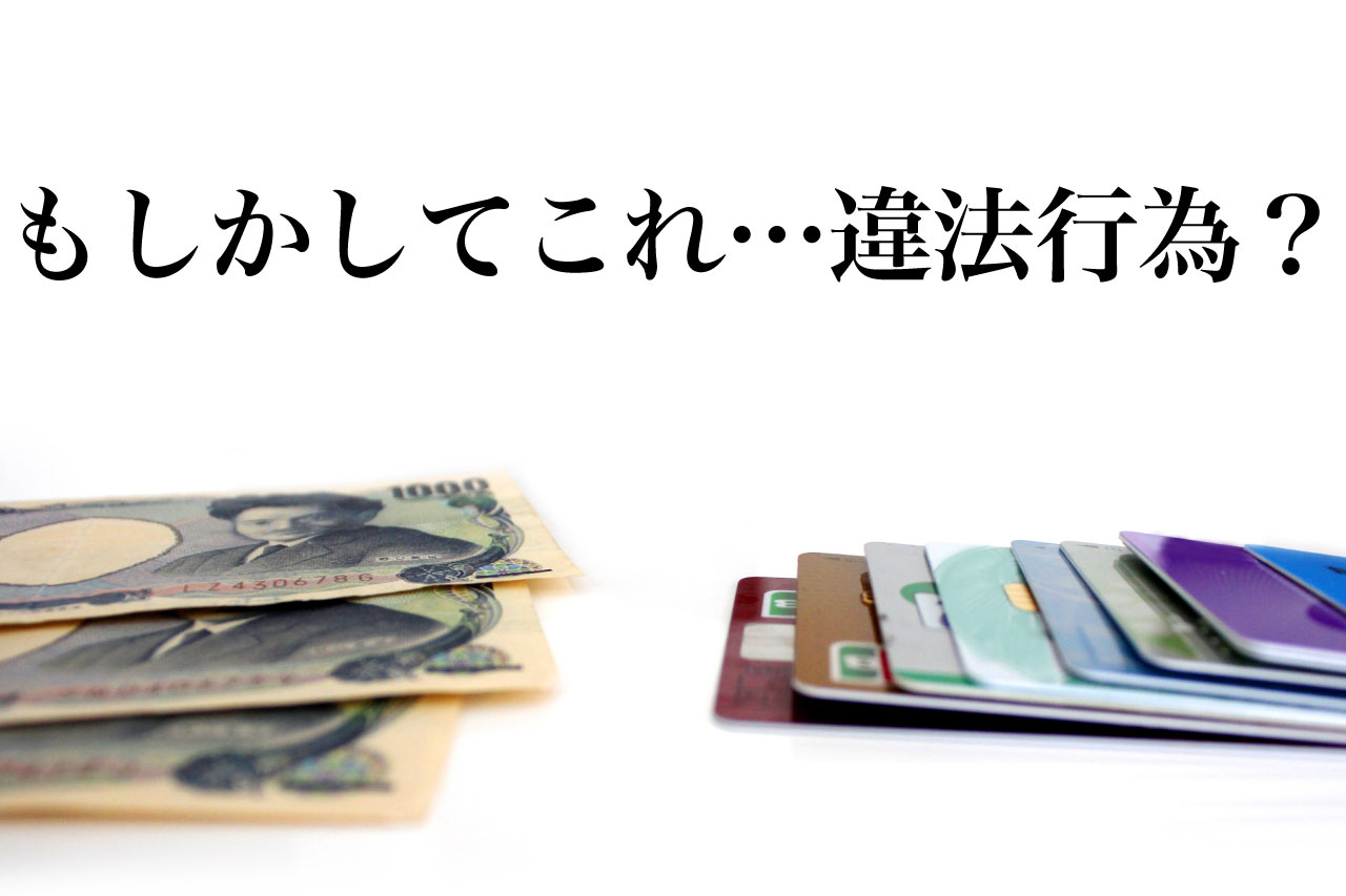 クレジットカード現金化 違法