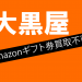 amazonギフト券 大黒屋