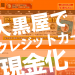 クレジットカード現金化 大黒屋
